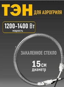 Resim Cam Isıtıcı Elemanı Ten 15 Cm Evrensel Aerogrill İçin 296147039 