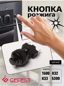 Resim 'gefest Gefest Siyah Ateş Düğmesi Pkn-526.2-222 253128102 