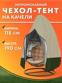 Resim Crocus-life Bahçe Salıncağı İçin Asma Sandalye İçin Kokon Kılıfı 227162473 Bej 