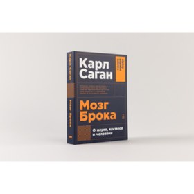 Resim Eksmo Mozg Broka. O nauke, kosmose i celoveke / Karl Sagan 