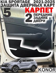 Resim Konor Ca Kıa Sportage 5 2021 - 2025 Kapı Kartı Koruyucuları 445169789 
