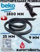 Resim Uplotnitel' Dveri Posudomoecnyh Masin Beko 1625mm Beko Pmm 1800 Mm Conta Halkası Gasket 215073790 