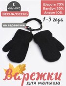 Resim Ajlejs 2025 Sonbahar Yumuşak Eldivenler İp Bağlantılı Bebekler İçin Kaybolmaz Parmaklı 449734449 Siyah 