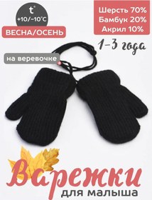 Resim Ajlejs 2025 Sonbahar Yumuşak Eldivenler İp Bağlantılı Bebekler İçin Kaybolmaz Parmaklı 449734449 Siyah 