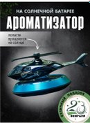 Resim Zea Araba İçin Kokulu Helikopter 23 Şubat İçin 244845968 