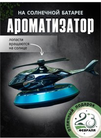 Resim Zea Araba İçin Kokulu Helikopter 23 Şubat İçin 244845968 