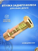 Resim Scooterspares Delta. Alfa 62mm Arka Tekerlek Sınırlayıcı Burcu 128496960 