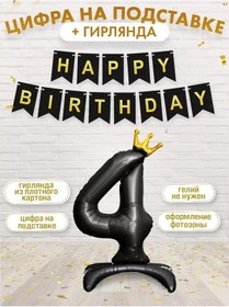 Resim Infant 4 Rakamlı Rakamlar Stantlı Happy Birthday Kurdele Seti 196061691 Siyah 