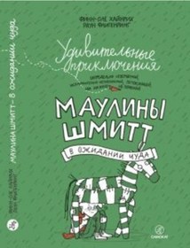 Resim Eksmo Mavilana Şmitt'in Şaşırtıcı Maceraları. Bölüm 2. Mucize Beklerken / Finn-Ole Fligenring 