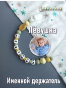 Resim Makarosa Kişiye Özel Emzik Tutucu Lyova 329881229 Hardal Rengi 