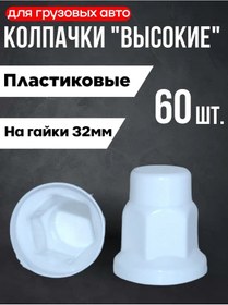 Resim Turbotools "yüksek" Somun Kapakları 32mm - Beyaz 60 Adet 420481487 