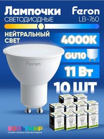 Resim Feron Led Lamba Lb-760 11w Gu10 4000k 10 Adet. 215237857 