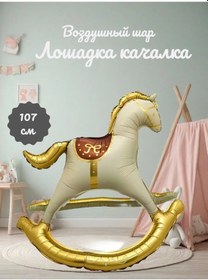 Resim Shar-land Folyo Balonlu 3d Sallanan At - 107 Cm 454108130 Bej 