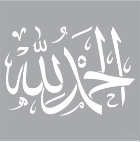 Resim Elhamdülillah Yazılı Stencil Boyama Şablonu 30X30 Cm. Duvar Stenc 