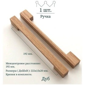 Resim Beriart Mobilya İçin Tahta Tutamak 192 Mm, 1 Adet 164455973 Meşe 