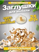 Resim Vse Dla Vas Mobilya Perçinleri İçin Plastik Kapaklar, Eurovid 12mm 211018490 Buğday 