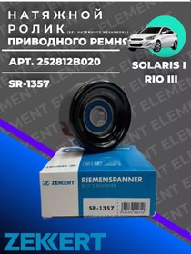 Resim Zekkert Hyundai Solaris Rio Alternatör Kayışı Gergi Rulmanı 217146895 