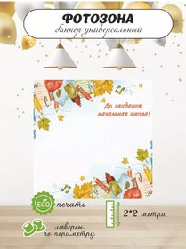 Resim Bannera İlkokul Mezuniyeti İçin Fotoğraf Çekim Alanı Afişi 218700830 