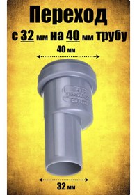 Resim Flextron Kanalizasyon İçin Adaptör 32/40 Geri Dönüşlü 250646424 