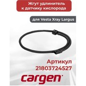 Resim Cargen Vesta Xray Largus İçin Oksijen Sensör Uzatma Hortumu 213351549 