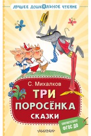 Resim Eksmo Tri porosenka skazki / Sergei Mikhalkov 