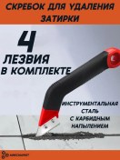 Resim Miksmarket Fayans Derzleri Temizleme Kazıyıcı 4 Bıçak 384705879 