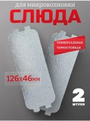 Resim Partsko Mikrodalga İçin Evrensel Mika 126x46 Mm 2 Adet 301369924 