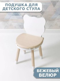 Resim Net Brenda Çocuk Sandalyesi İçin Yastık 193603847 Bej 