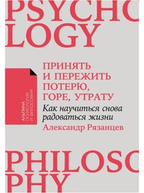Resim Eksmo Prinat' i perezit' poteru, gore, utratu: Kak naucit'sa snova radovat'sa zizni / Razancev Aleksandr 