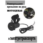 Resim Motosiklet Gidonu İçin Usb Portu 167803465 