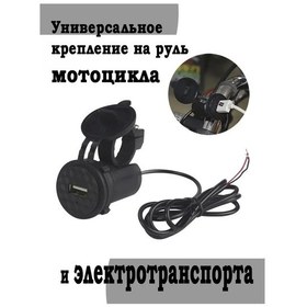 Resim Motosiklet Gidonu İçin Usb Portu 167803465 