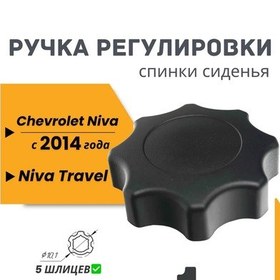 Resim Chevrolet Niva '14 Sonrası, Niva Travel Sırt Dayanağı Ayar Kolu 328126987 