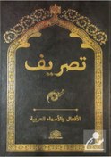 Resim Yasin Yayınevi Tasrif Arapça Isim Ve Fiil Çekimleri (RAHLE BOY) 