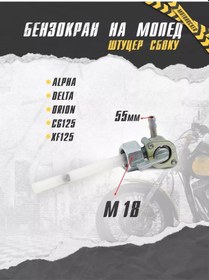 Resim Motorocker Alfa Delta Yan Shu Ter İçin Motosiklet Yakıt Vanası 196742920 