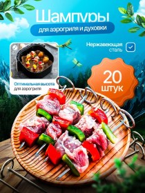 Resim Nabor Aksessuarov Dla Aerogrilej Airfryer Ve Fırın İçin Şişler, 20 Adet Kebap İçin 432092022 