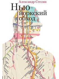 Resim Eksmo N'u-jorkskij obhod / Aleksandr Stesin 