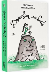 Resim AST Domovaa lubov' / Nekrasova Evgenia Igorevna 