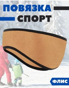 Resim 98 Spor Polar Kafa Bandı 276429085 Bej 