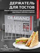 Resim Demıand Aerogrill'ler İçin Tost Tutucu 43129101 