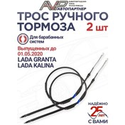 Resim Avp Avtopartner Kalina, Granta 01.05.2020 Yılına Kadar El Fren Kablo Seti 275126686 