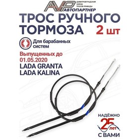 Resim Avp Avtopartner Kalina, Granta 01.05.2020 Yılına Kadar El Fren Kablo Seti 275126686 