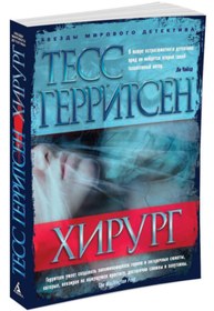 Resim Eksmo Hirurg / Tess Gerritsen / Cerrah 