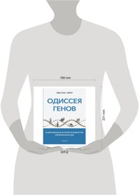 Resim Eksmo Odissea genov / Aleksandra Vasil'kova 