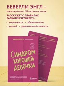 Resim Eksmo Sindrom horosej devocki. Kak izbavit'sa ot negativnyh ustanovok iz detstva, prinat' i polubit' seba 