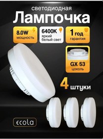 Resim Ecola Led Ampuller Gx53 8w 6400k Soğuk Işık 4 Adet 143060428 