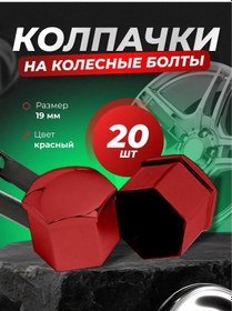 Resim Jant Somunları Ve Cıvataları İçin Kapaklar 19mm Çıkışlı Set 399423075 