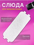 Resim Brophess Mikrodalga Fırın İçin Çok Amaçlı Mika 126x46 Mm 229085546 