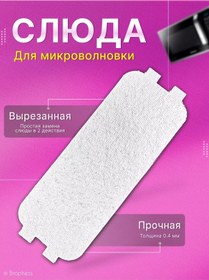 Resim Brophess Mikrodalga Fırın İçin Çok Amaçlı Mika 126x46 Mm 229085546 