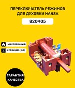 Resim Bt Detali Hansa 7la Gottak 820405 Fırın Modu Anahtarı 370406321 