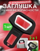 Resim Freilion Auto Emniyet Kemeri Tıkacı Açacağı 1 Adet 191851071 